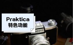 Praktica是什么相机品牌？