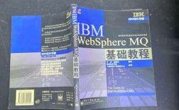 WebSphere MQ基础教程的核心要点有哪些？