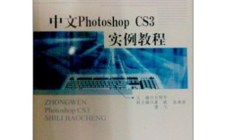 photoshop cs3实例教程