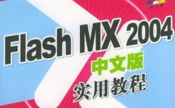 中文flash mx2004实用教程