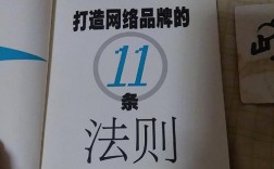 打造网络品牌，11条法则如何落地见效？