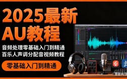 Audition 2025教程怎么学？新手入门指南？