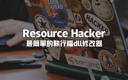 Resource Hacker如何编辑修改文件资源？