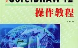 CorelDRAW 12中文版怎么学？