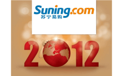 苏宁2012年如何转型互联网？