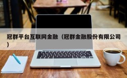 冠群平台互联网金融（冠群金融股份有限公司）