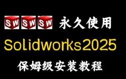 Solidworks2025安装教程详细步骤是什么？
