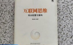 互联网思维如何颠覆与重构商业？
