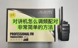 不同品牌对讲机如何统一调频？