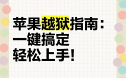 iPhone4 6.1.3系统如何越狱？教程步骤详解