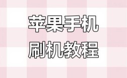 iTunes刷机视频教程有哪些步骤？