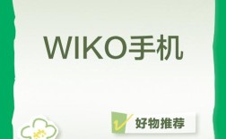 Wiko手机属于哪个公司品牌？
