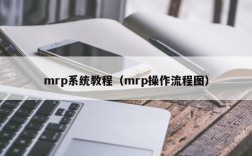mrp系统教程（mrp操作流程图）