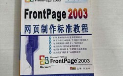 FrontPage 2003网页教程怎么学？