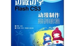 Flash CS3动漫制作案例教程怎么学？