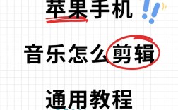 iPhone剪辑音乐教程视频怎么找？