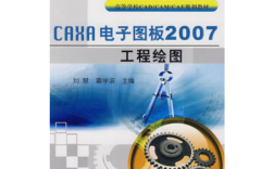 CAXA电子图板2011实例教程怎么学？