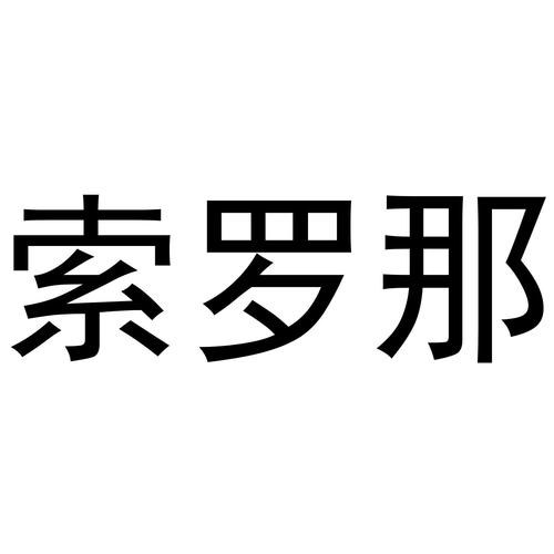 Sugarfina品牌logo有何独特之处？-图1