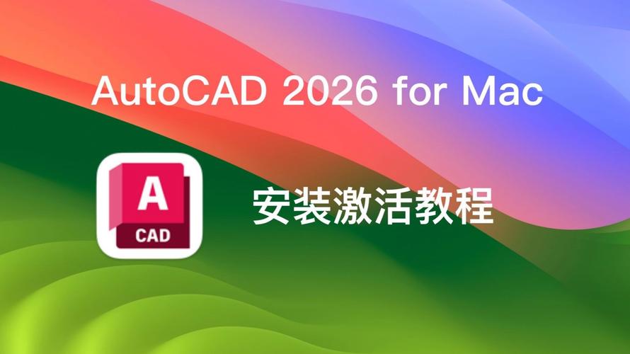 AutoCAD Mac安装教程视频去哪找？-图2