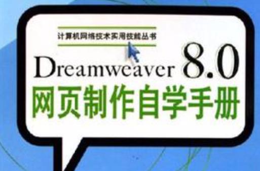 Dreamweaver 8.0网页制作教程从哪学？-图3