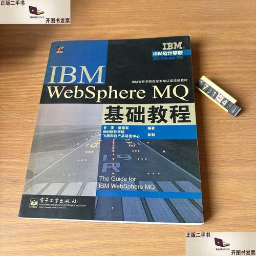 IBM WebSphere MQ基础教程的核心要点是什么？-图1