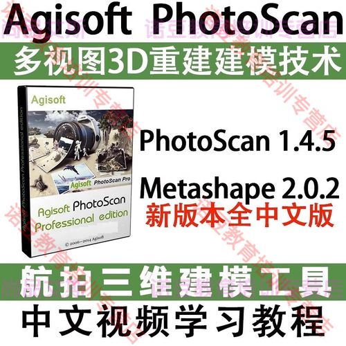 Agisoft Photoscan教程该怎么学？-图2