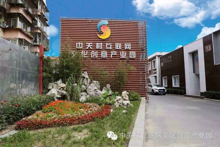 中关村互联网文化创意产业园如何赋能文化创新?-图1 中关村互联网文化创意产业园如何赋能文化创新?-图1