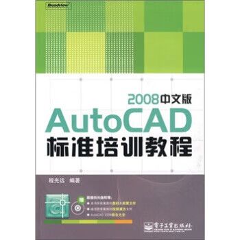 中文版AutoCAD 2008标准教程-图1 中文版AutoCAD 2008标准教程-图1