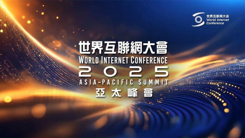 2025世界互联网大会将聚焦哪些前沿议题?-图2 2025世界互联网大会将聚焦哪些前沿议题?-图2