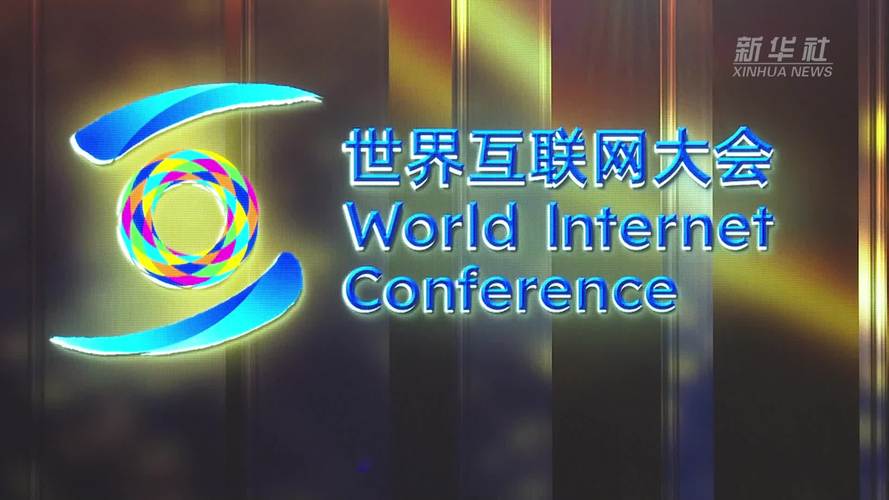 2025世界互联网大会将聚焦哪些前沿议题?-图1 2025世界互联网大会将聚焦哪些前沿议题?-图1