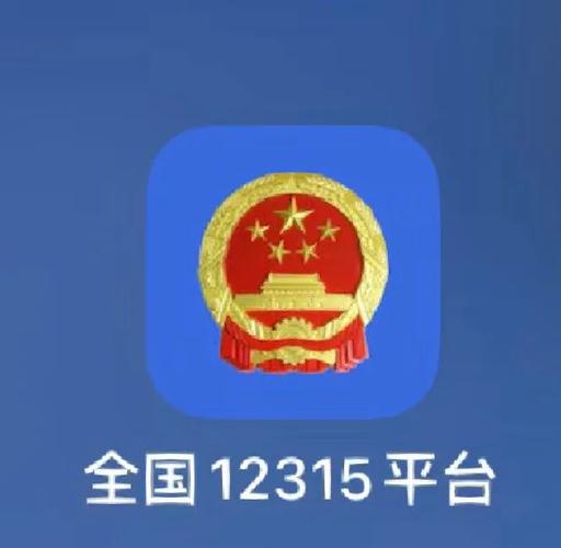 12315全国互联网平台有何作用?-图1 12315全国互联网平台有何作用?-图1