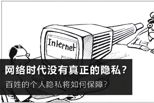 大数据 互联网 隐私_-图2 大数据 互联网 隐私_-图2