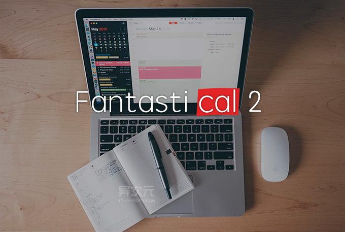 iPad如何玩转Fantastical？-图3