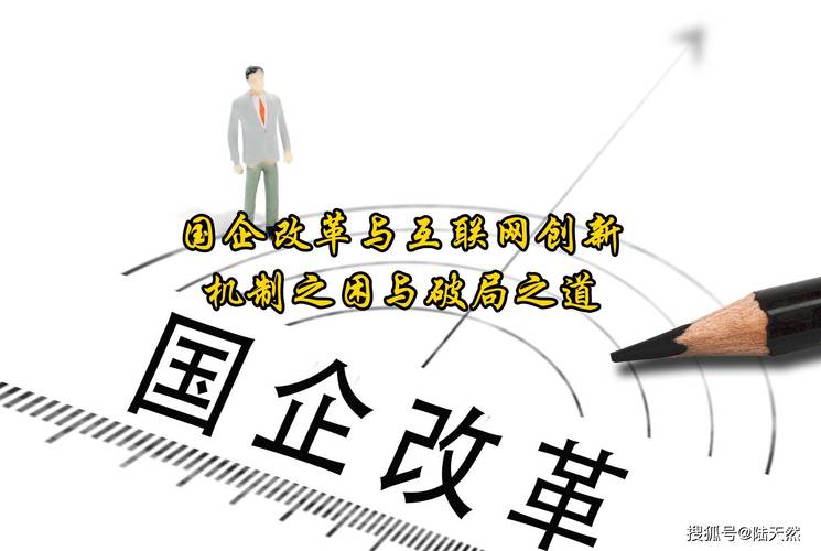 互联网思维如何助力国企改革突围？-图2