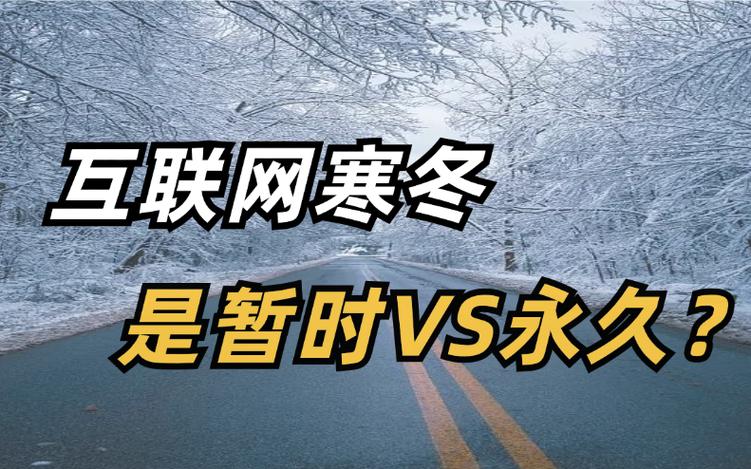 2025互联网寒冬，为何公司纷纷过冬？-图1