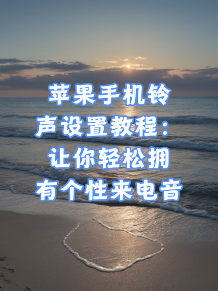 iTunes换铃声视频教程,怎么操作?-图3 iTunes换铃声视频教程,怎么操作?-图3