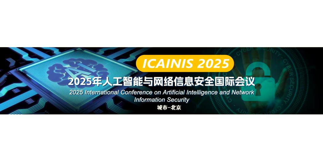 互联网安全大会2025-图2