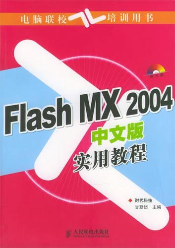中文flash mx2004实用教程-图1