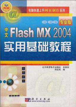 中文flash mx2004实用教程-图3