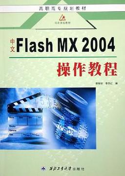 中文flash mx2004实用教程-图2