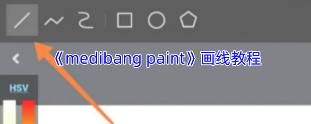 medibang paint安卓教程-图2 medibang paint安卓教程-图2