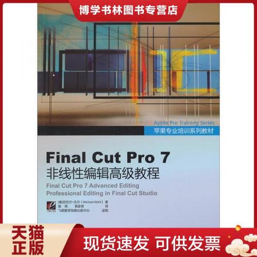 cut pro 7非线性编辑高级教程-图1