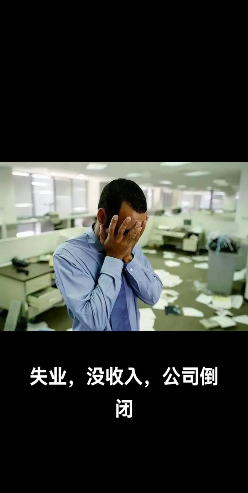 互联网公司 工作 倒闭-图3