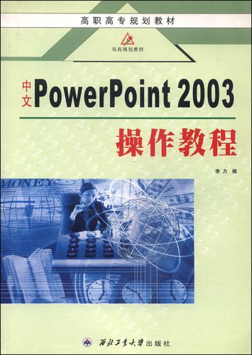 PowerPoint 2003教程，新手如何快速上手？-图2