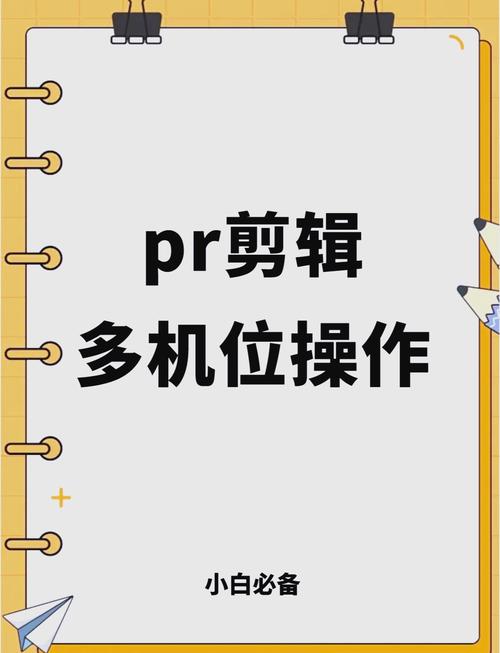 Premiere Pro 2.0教程，如何快速掌握核心技巧？-图3