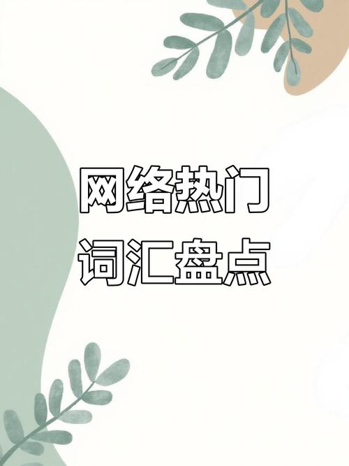 2025互联网热词有哪些新变化？-图3