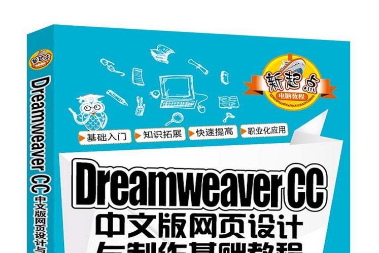 Dreamweaver CC教程视频从哪开始学?-图2 Dreamweaver CC教程视频从哪开始学?-图2