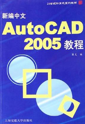 AutoCAD 2005中文版教程如何快速入门？-图2