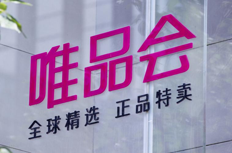 唯品会一线品牌有哪些品牌-图1 唯品会一线品牌有哪些品牌-图1