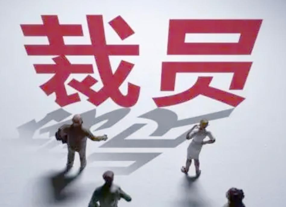 2025互联网公司裁员潮,为何来得这么急?-图2 2025互联网公司裁员潮,为何来得这么急?-图2